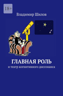 Главная роль. И театр когнитивного диссонанса - Владимир Шилов