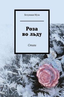 Роза во льду. Стихи - Безумная Муза