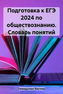 Подготовка к ЕГЭ 2024 по обществознанию. Словарь понятий - Бахтеяр Хамидуллин