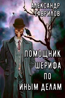 Помощник шерифа по иным делам - Гаврилов Александр