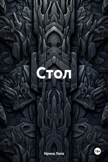 Стол - Ирина Лапа