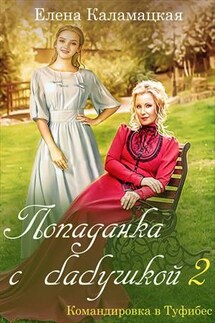 Попаданка с бабушкой - 2. Командировка в туфибес - Елена Каламацкая