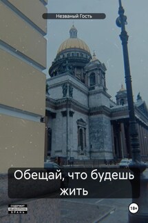 Обещай, что будешь жить - Незваный Гость