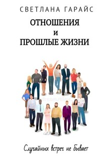 Отношения и прошлые жизни - Светлана Гарайс