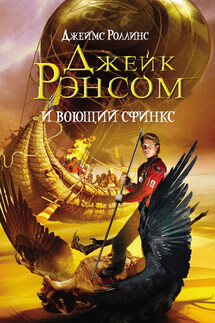 Джейк Рэнсом и воющий сфинкс - Джеймс Роллинс