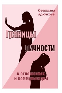 Границы личности в отношениях и коммуникации - Сергей Шакурин