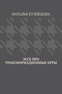 Эссе про трансформационные игры - Наталья Кузнецова