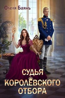 Судья королевского отбора - Олеля Баянъ