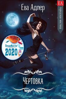 Чертовка - Ева Адлер
