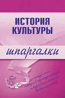 История культуры - Коллектив авторов