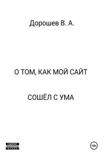 О том, как мой сайт сошёл с ума - Владимир Дорошев