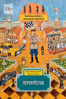 Перекрёсток - Лев Биноклев