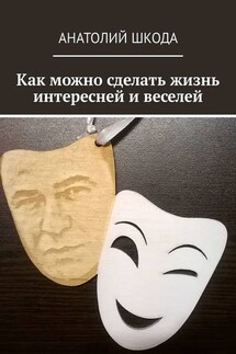 Как можно сделать жизнь интересней и веселей - Анатолий Шкода