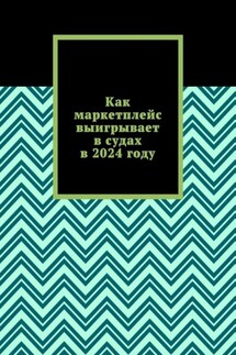 Как маркетплейс выигрывает в судах в 2024 году - Вадим Снегирев