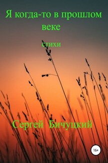 Я когда-то в прошлом веке - Сергей Бичуцкий