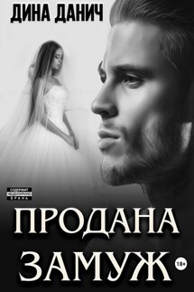 Продана замуж - Дина Данич