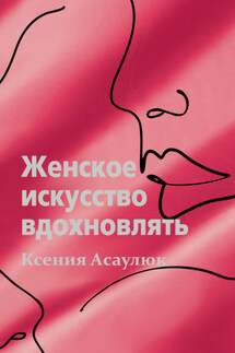 Женское искусство вдохновлять