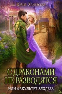 С драконами не разводятся, или Факультет злодеев - Юлия Ханевская