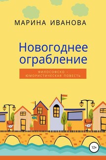 Новогоднее ограбление - Марина Иванова