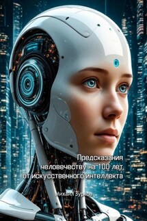 Предсказания человечеству на 100 лет от искусственного интеллекта - Михаил Зурков