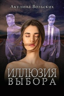 Иллюзия выбора - Акулина Вольских