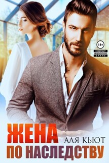 Жена по наследству - Аля Кьют
