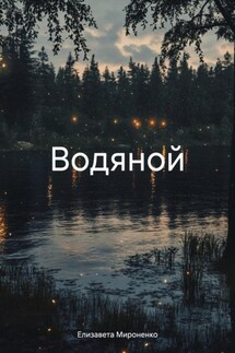 Водяной - Елизавета Мироненко