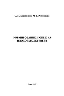 Формирование и обрезка плодовых деревьев - Ольга Ивановна Касынкина, Марина Владимировна Ростовцева