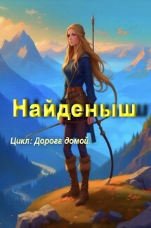Найденыш - Aдель Шарман