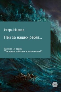 Пей за наших ребят… - Игорь Марков
