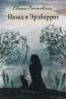 Назад в Эрдберрот - Евгения Высоковская