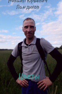 Цветы - Михаил Ландихов