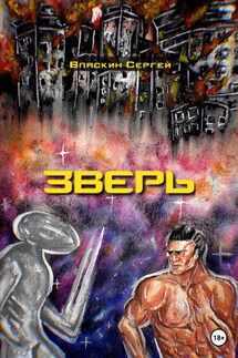 Зверь - Сергей Власкин
