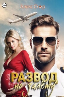 Развод по залёту - Алекс Стар