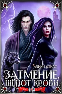 Затмение. Шёпот крови - Дэнни Стилс