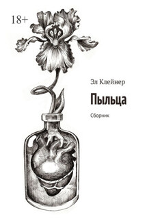 Пыльца. Сборник - Эл Клейнер