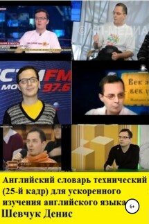 Английский словарь технический (25-й кадр) для ускоренного изучения английского языка - Денис Шевчук