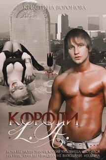 Короли L.A - Кристина Воронова