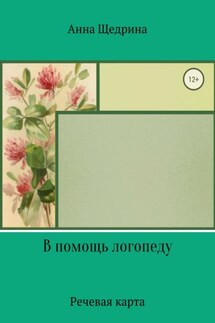 В помощь логопеду. Речевая карта - Анна Щедрина