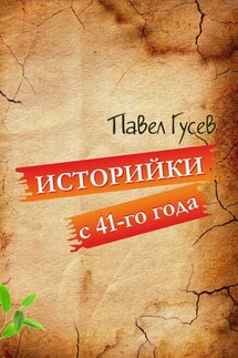 Историйки с 41-го года - Павел Гусев
