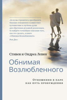 Обнимая Возлюбленного. Отношения в паре как путь пробуждения - Стивен Левин, Ондреа Левин