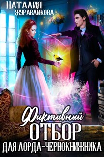 Фиктивный отбор для лорда-чернокнижника - Наталия Журавликова