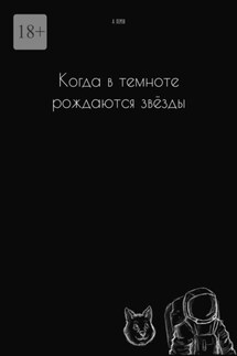 Когда в темноте рождаются звёзды - А. Перов