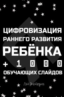 Цифровизация раннего развития ребенка - Лэй Энстазия