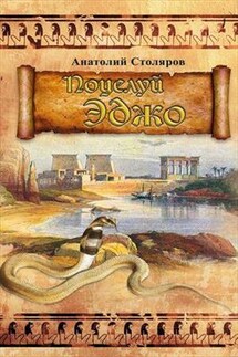 Поцелуй Эджо - Анатолий Столяров