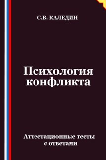 Психология конфликта. Аттестационные тесты с ответами - Сергей Каледин