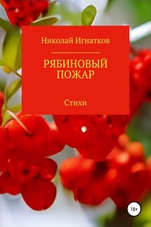 Рябиновый пожар - Николай Игнатков