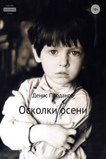 Осколки осени - Денис Проданов