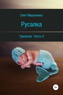 Русалка. Часть II - Олег Мироненко