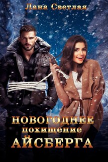 Новогоднее похищение Айсберга - Лана Светлая